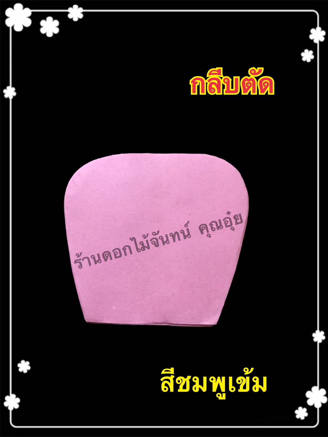 กลีบตัด สีชมพูเข้ม