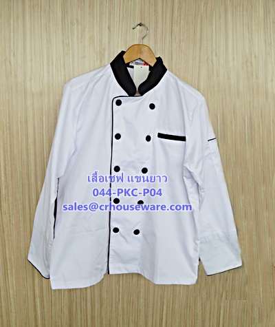 เสื้อเชฟ แขนยาว รหัสสินค้า 044-PKC-P04