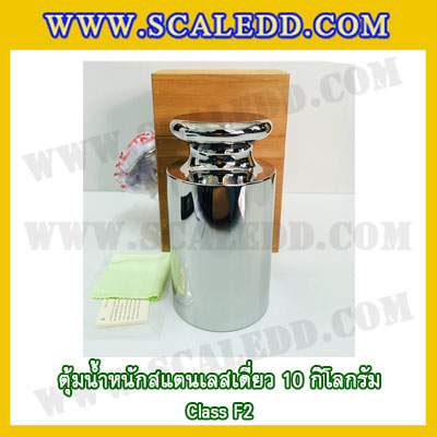 ตุ้มน้ำหนักสแตนเลสเดี่ยวมาตรฐาน10kg (Class F2) ตุ้มสแตนเลส10kg พร้อมกล่องไม้บุกำมะหยี่และถุงมือ สอบเทียบน้ำหนักชั่งไม่เกิน10กิโลกรัม