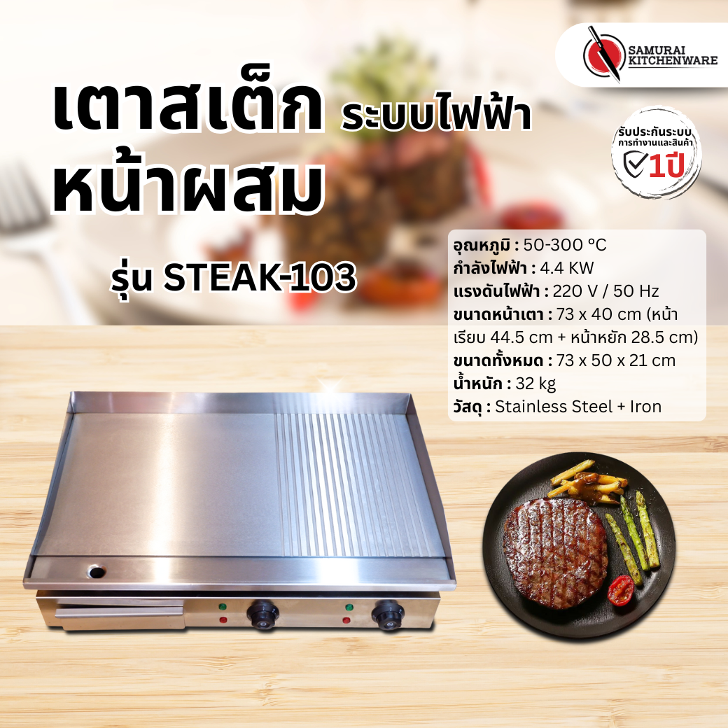 เตาสเต็ก หน้าผสม ระบบไฟฟ้า รุ่น STEAK-103