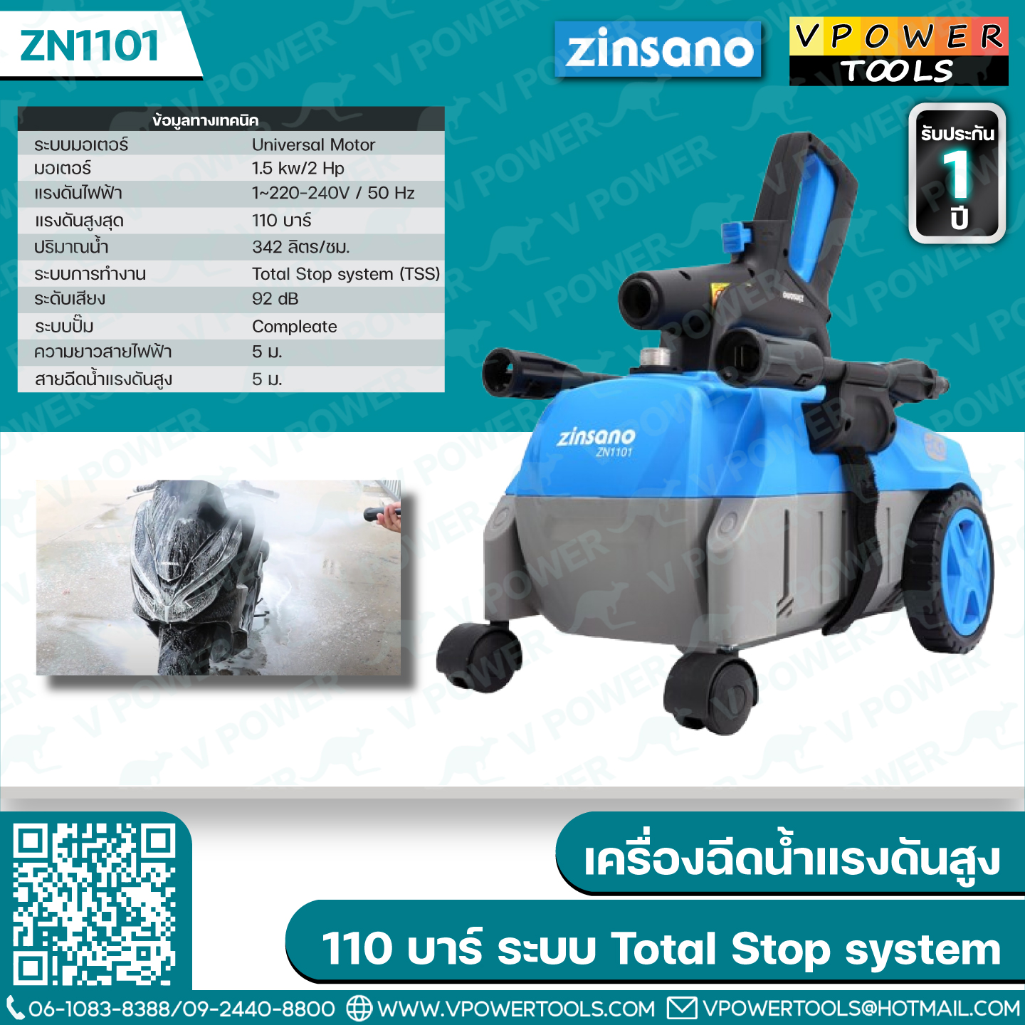 Zinsano ZN1101 เครื่องฉีดน้ำแรงดันสูง 110 บาร์ Total stop system (TSS)