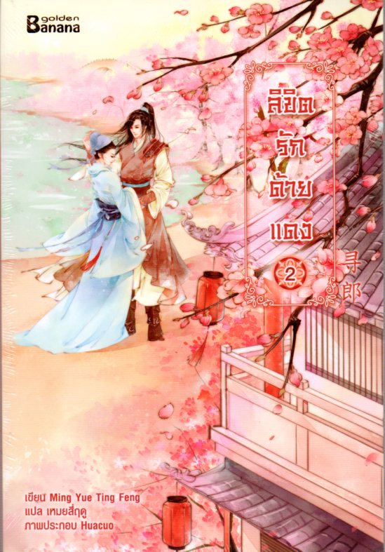 ลิขิตรักด้ายแดง เล่ม 2 By Ming Yue Ting Feng มัดจำ 300 ค่าเช่า 60 b.