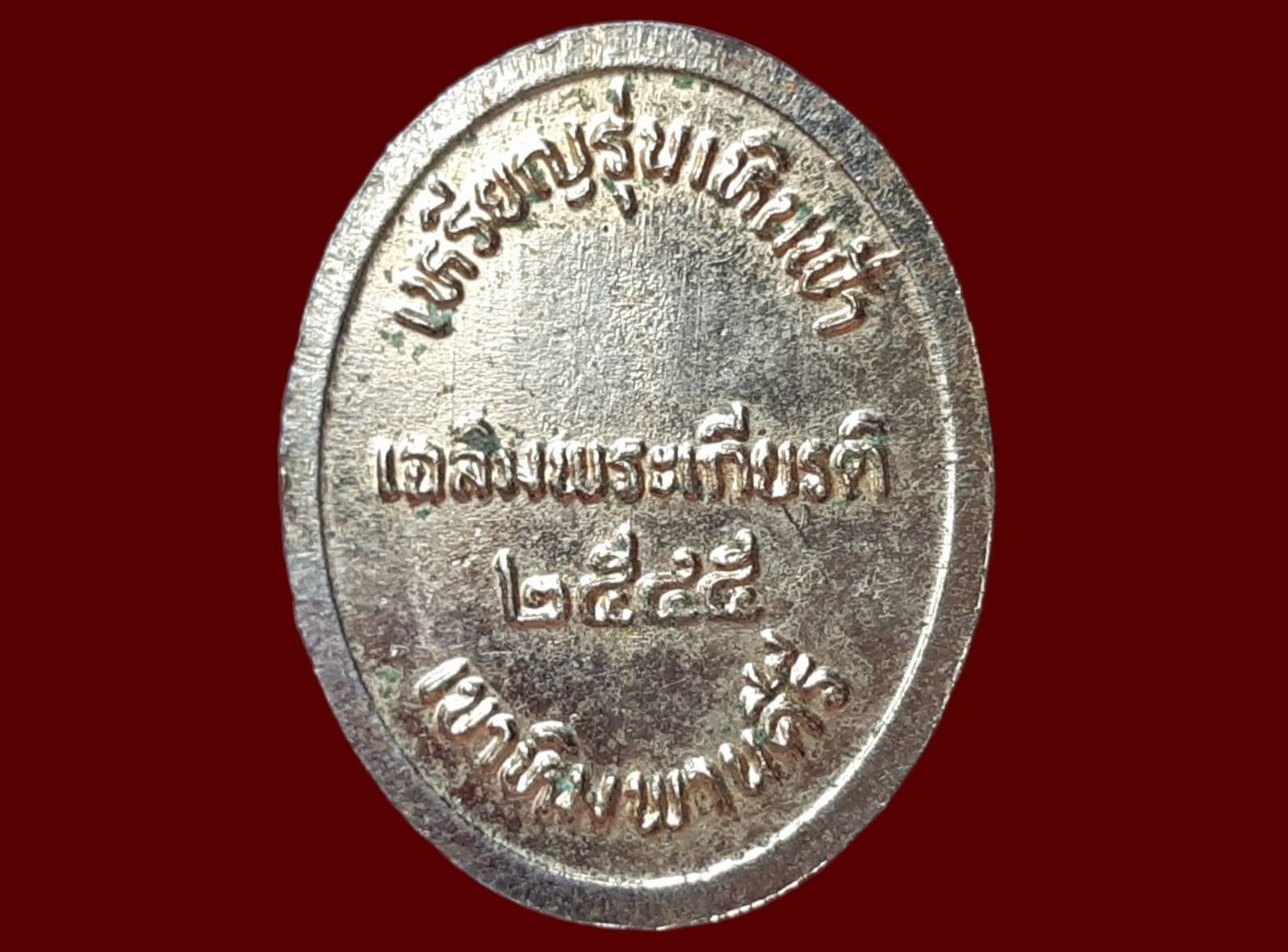 เหรียญ หลวงปู่มีชัย กามฉิมโท วัดปราการชัยพัฒนาราม(วัดพระชรา) จ.สุรินทร์ รุ่นเหินฟ้า เฉลิมพระเกียรติ ปี 2545 ออกวัดเขาหิมพานคีรี เกาะปีนัง มาเลเซีย