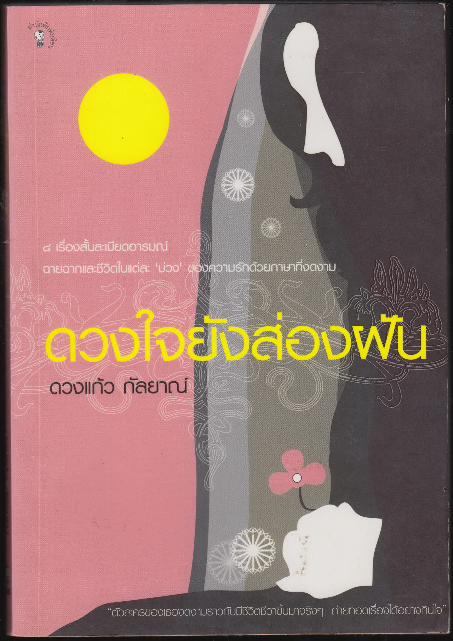 ดวงใจยังส่องฝัน