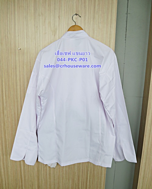 เสื้อเชฟ แขนยาว รหัสสินค้า 044-PKC-P01,เสื้อเชฟ,Chef_unifrom_เสื้อเชฟแขนยาวมีสีดำสีขาว