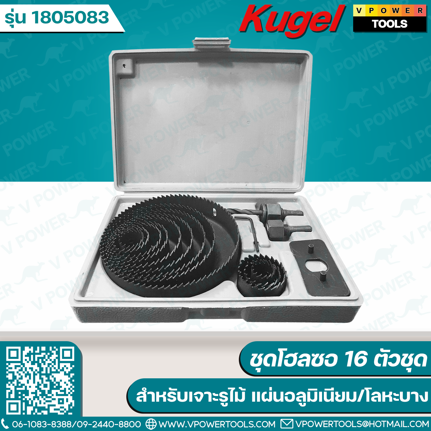 Kugel ชุดโฮลซอ 16ตช.(1805083) สำหรับเจาะรูไม้ แผ่นอลูมิเนียม/โลหะบาง