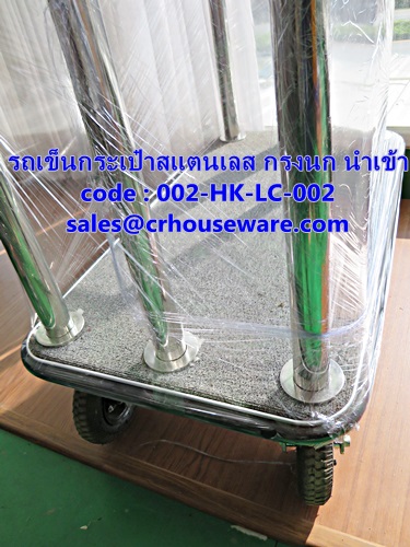 รถเข็นกระเป๋าสแตนเลส กรงนก นำเข้า 002-HK-LC-002,Trolley,行李車,Luggage Trolley,เชียงรายรถเข็นกระเป๋าโรงแรมราคาพิเศษ