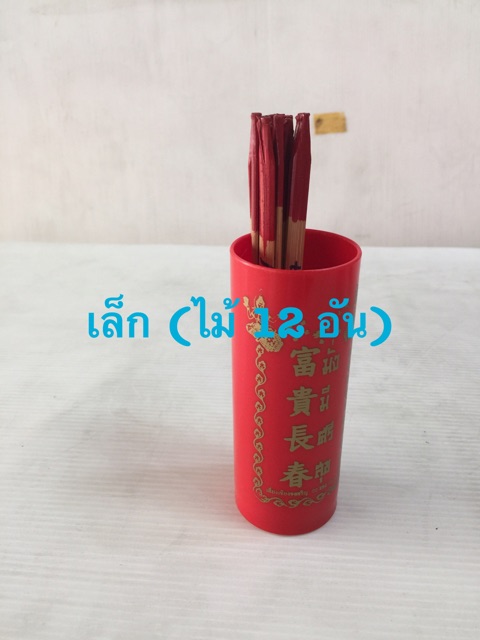 ติ้วเซียมซี ไม้เซียมซี กระบอกเซียมซี 28 เบอร์ ไม้เสี่ยงทาย เซียมซี มีหลายแบบ ไม้ พลาสติก มี 12/28/60 เบอร์