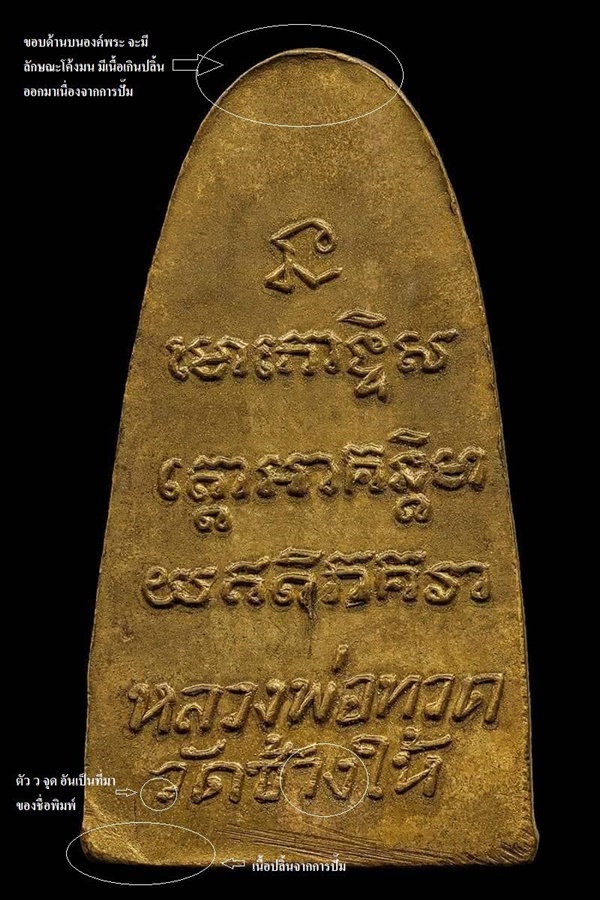 หลวงพ่อทวด วัดช้างให้ จ.ปัตตานี บล็อกนิยม ว.จุด