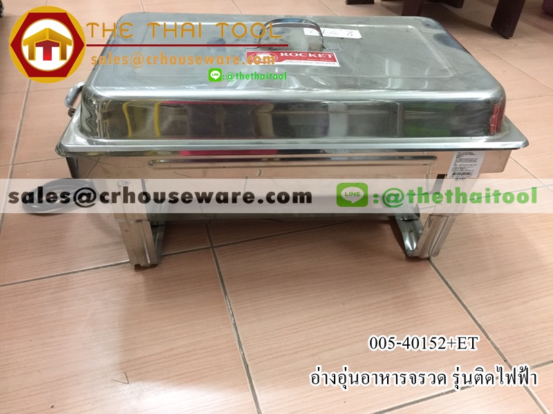 ชุดอ่างอุ่นอาหารใหญ่ จรวด (ไฟฟ้า) 005-40152+ET