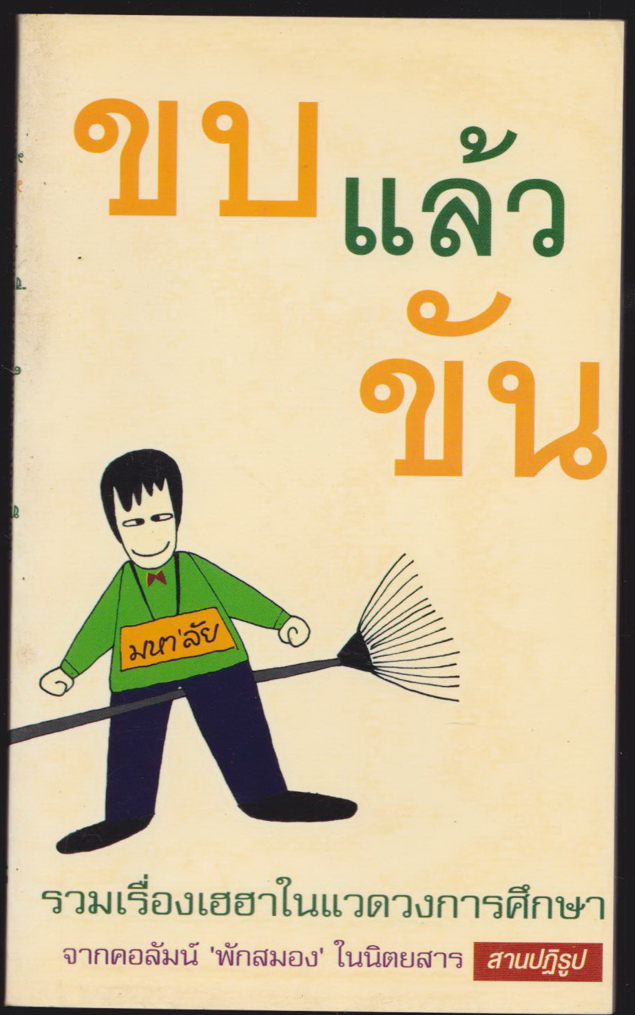 ขบแล้วขัน