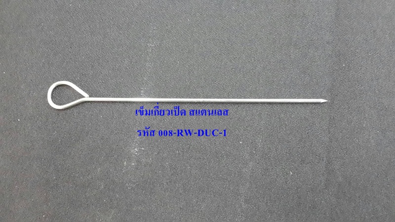 เข็มเกี่ยวเป็ด สแตนเลส 008-RW-DUC-1