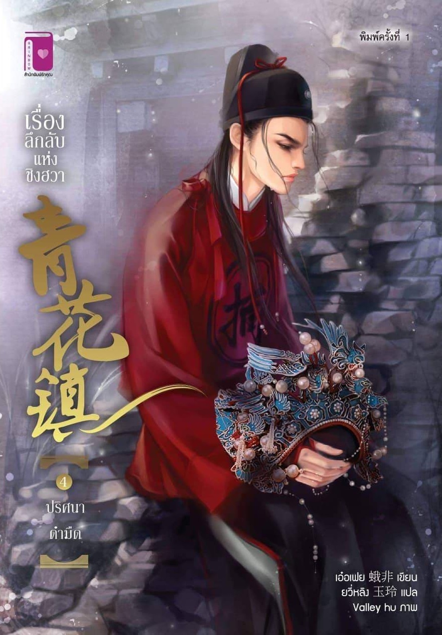เรื่องลึกลับแห่งชิงฮวา (เล่ม 4) ตอน ปริศนาดำมืด By เอ๋อเฟย/ยวี่หลิ มัดจำ 220 ค่าเช่า 45b.