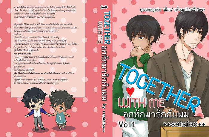 อกหักมารักกับผม เล่ม 1 By ++saisioo++ มัดจำ 450 ค่าเช่า 90b.