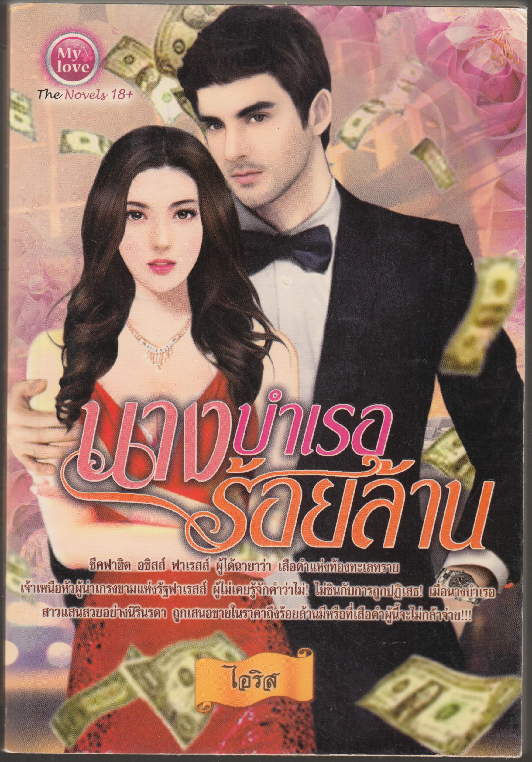 นางบำเรอร้อยล้าน