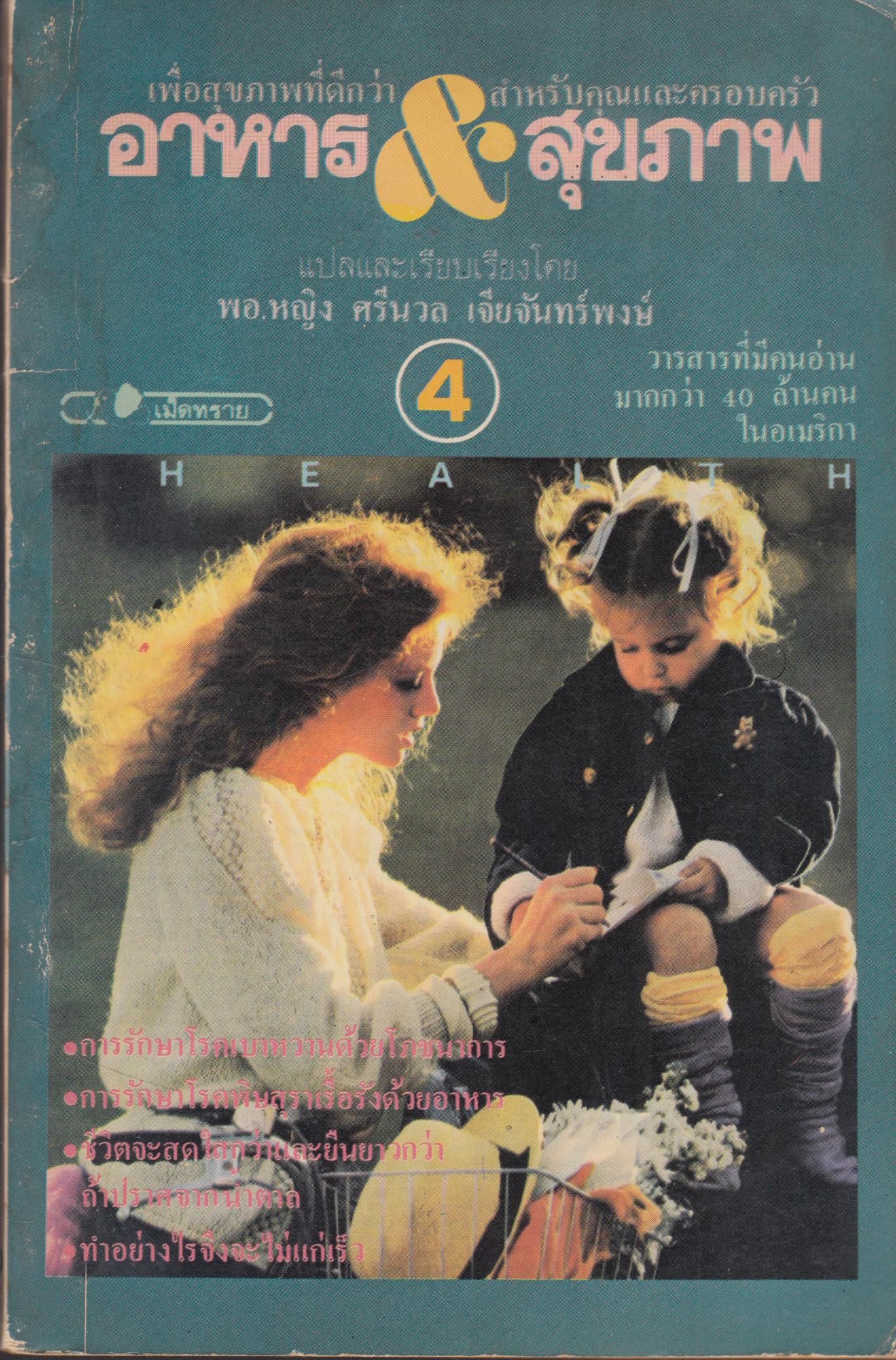 อาหารและสุขภาพ เล่ม 4
