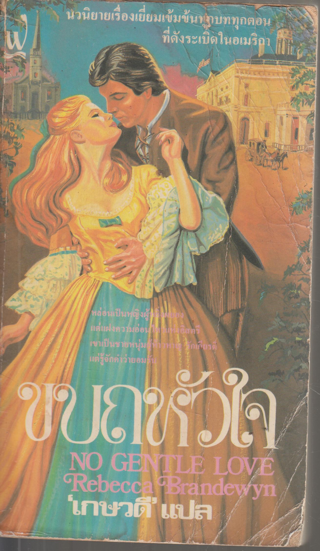 ขบถหัวใจ NO GENTLE LOVE เล่มเดียวจบ