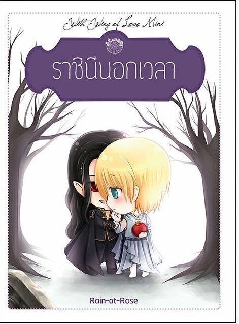 นิรันดร์คือเธอ +เล่มพิเศษ ราชินีนอกเวลา&ราชบุตรเขต By Rain-At-Rose มัดจำ 400 ค่าเช่า 80b.