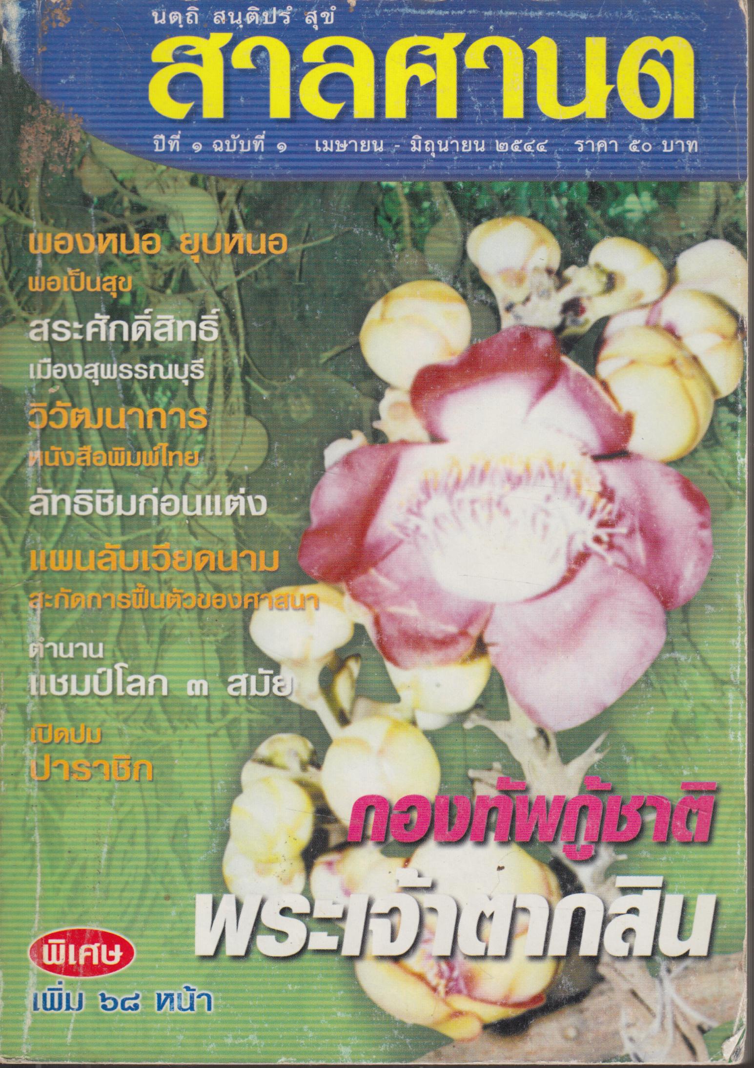 สาลศานต ปีที่ 1 ฉบับที่ 1 เมษายน -มิถุนายน 2545