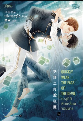 ทะลุมิติหักเหลี่ยมจอมมาร เล่ม 6 By เฟิงหลิวซูไต (เล่มจบ) มัดจำ 400 ค่าเช่า 80b.