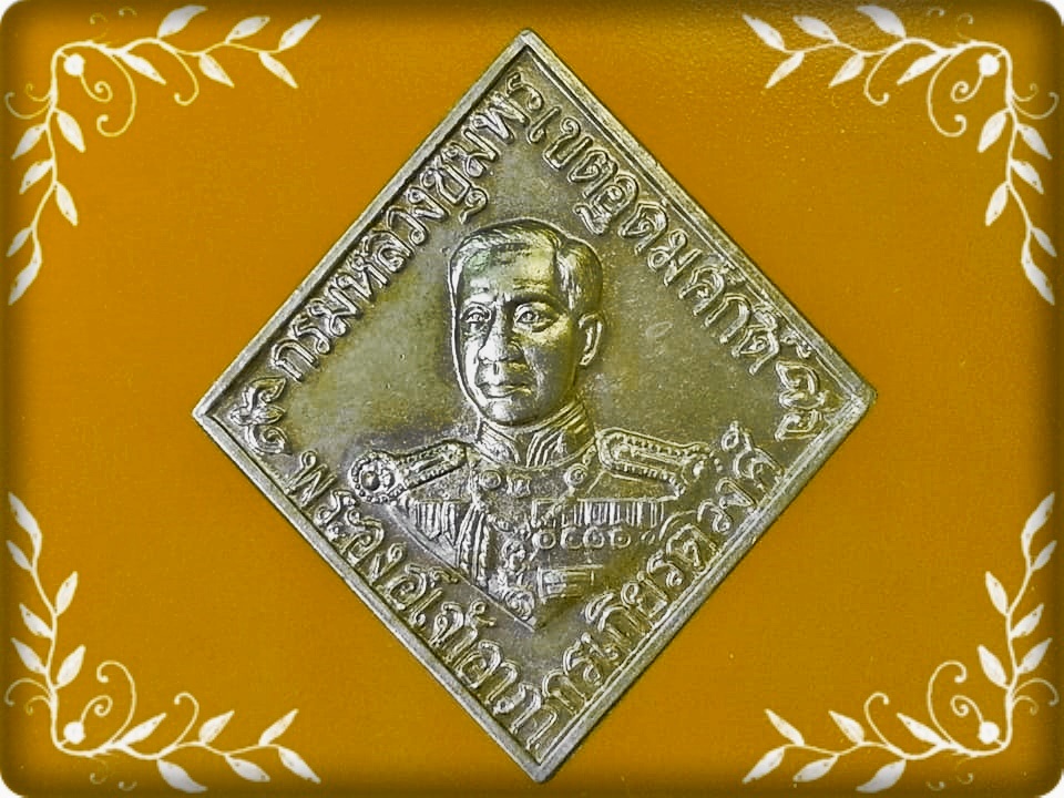 เหรียญ กรมหลวงชุมพร เขตอุดมศักดิ์ วัดอัมพุวราราม จ.ปทุมธานี