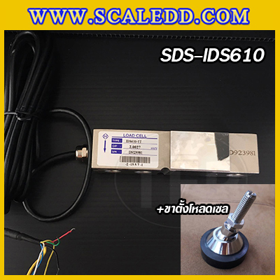 โหลดเซลล์ (Loadcell) IDS610 พร้อมขา สำหรับรองรับน้ำหนักเครื่องชั่ง พิกัด 250, 500,1000, 2000kg โหลดเซลล์ยี่ห้อ SDS รุ่น IDS610