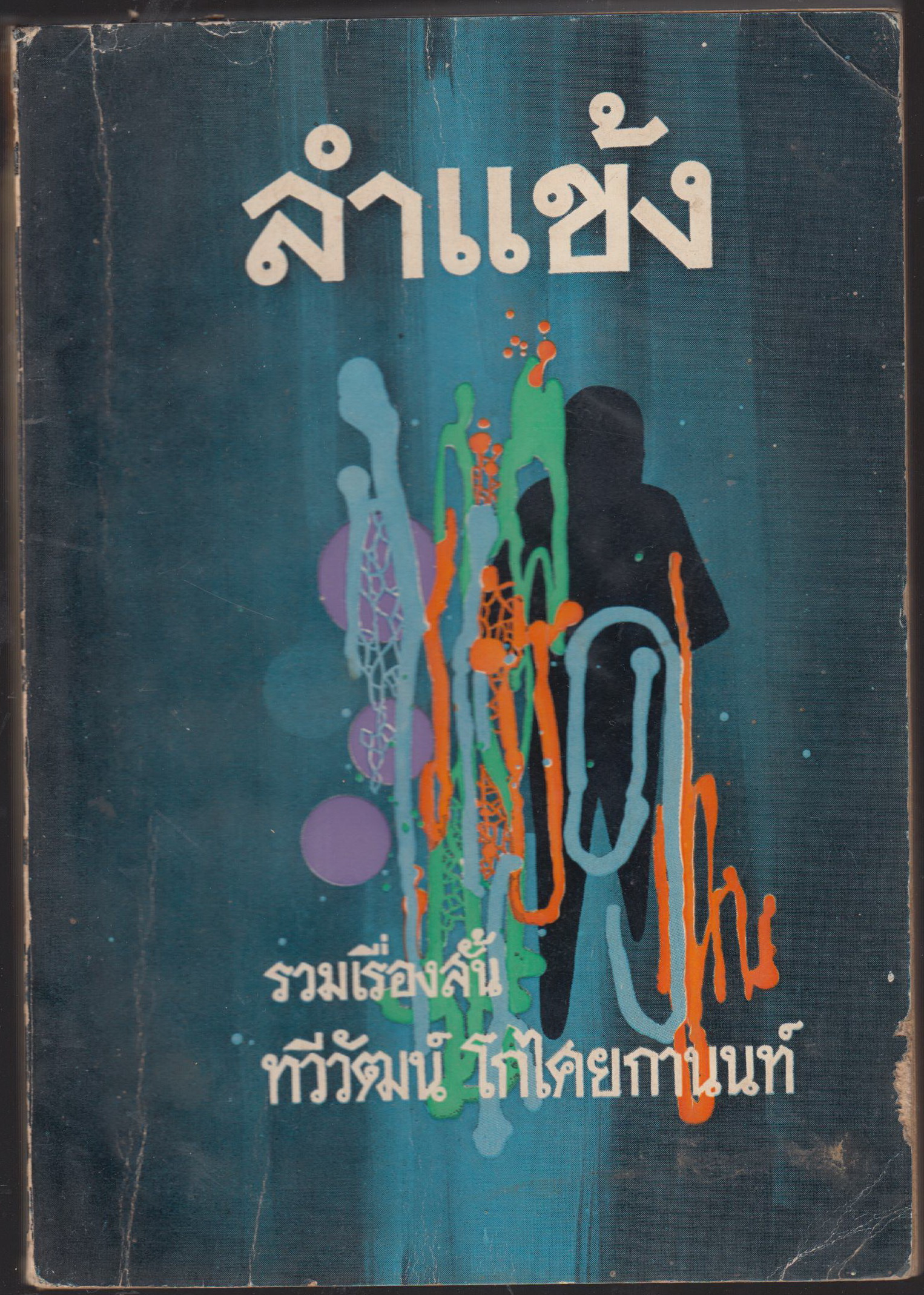 ลำแข้ง
