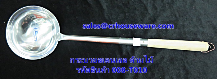 กระบวยสเตนเลส ด้ามไม้ รหัสสินค้า 008-T010