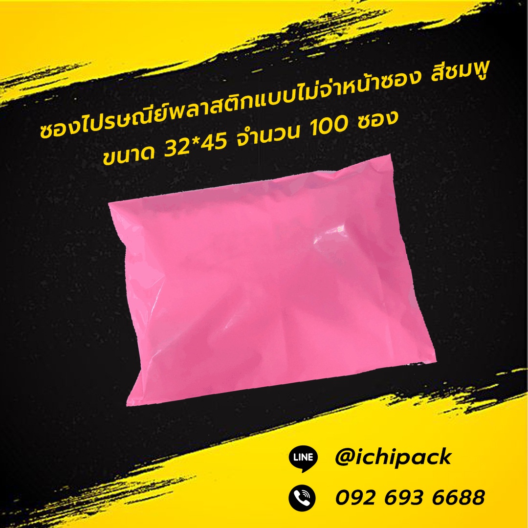 ซองไปรษณีย์แบบไม่จ่าหน้า สีชมพู ขนาด 32*45 จำนวน 100 ซอง