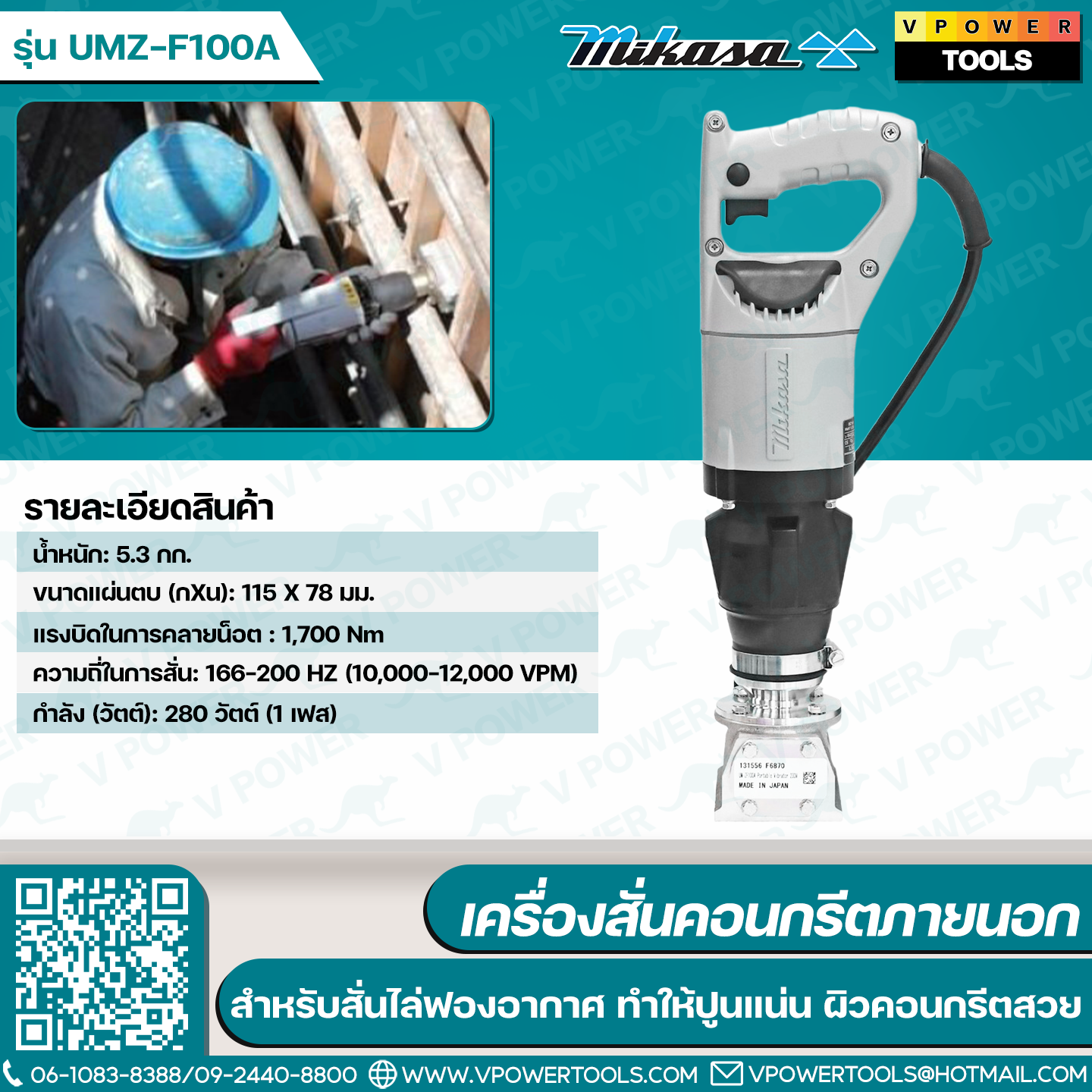 Mikasa UMZ-F100A เครื่องสั่นคอนกรีตภายนอก ขนาดแผ่นตบ115 x 78 มม.