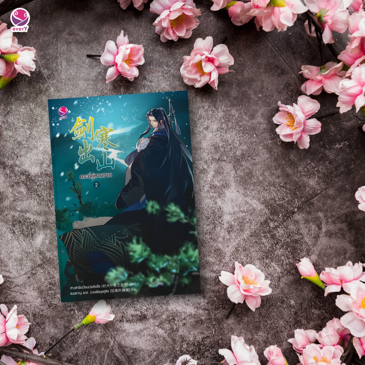 กระบี่คู่หานซาน เล่ม 2 By ห่าวต้าอีเจวี่ยนเว่ยเซิงจื่อ มัดจำ 350 ค่าเช่า 70b.