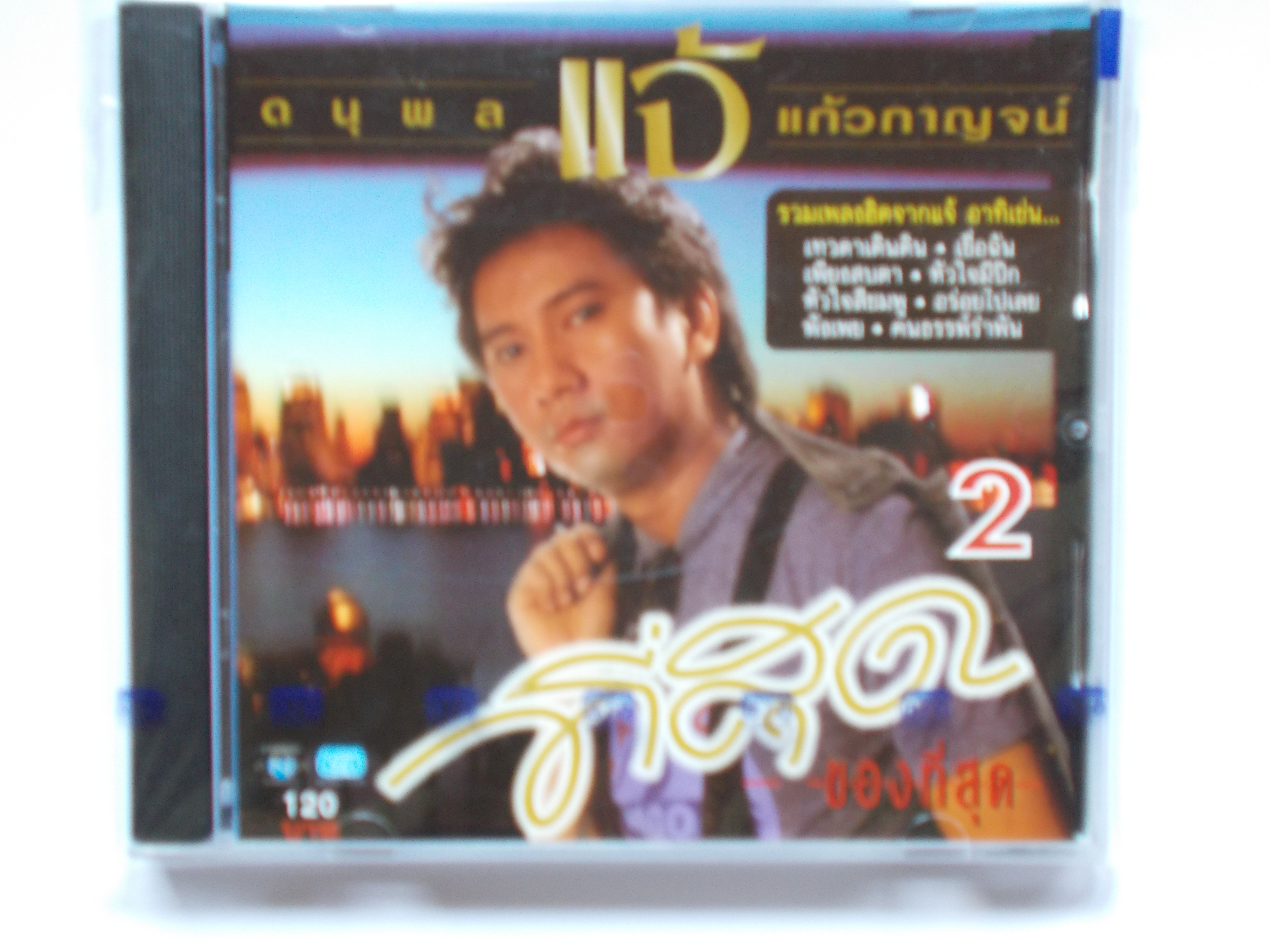 CD รวมเพลง แจ้ ดนุพล แก้วกาญจน์ 16 เพลง เร็วสนุก