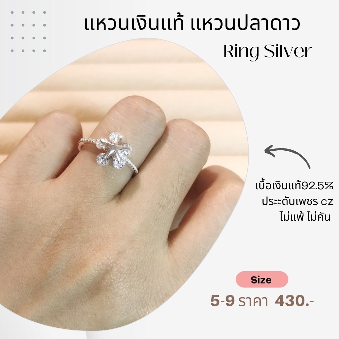 แหวนเงินแท้92.5% ปลาดาว ประดับเพชร cz งานน่ารักๆ เล่นแสงดีมากๆ ค่ะ size 5-9 (เนื้อเงินแท้)