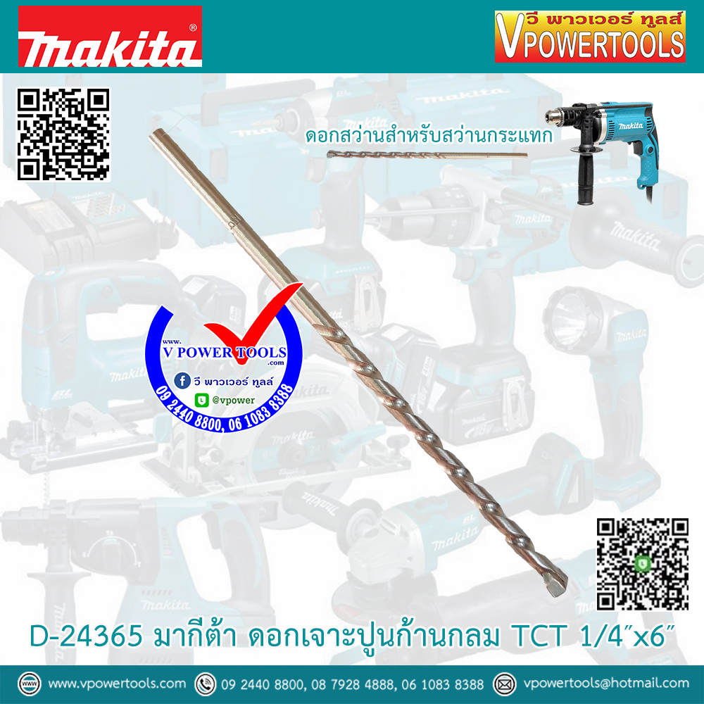 Makita D-24365 มากีต้า ดอกเจาะปูนก้านกลม TCT 1/4″x6″