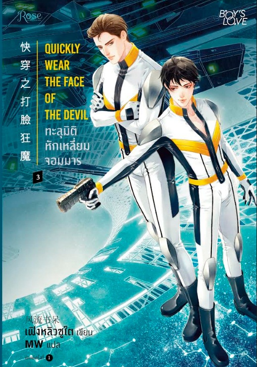 ทะลุมิติหักเหลี่ยมจอมมาร เล่ม 3 (Quickly wear the face of the devil 3) มัดจำ 400 ค่าเช่า 80b.