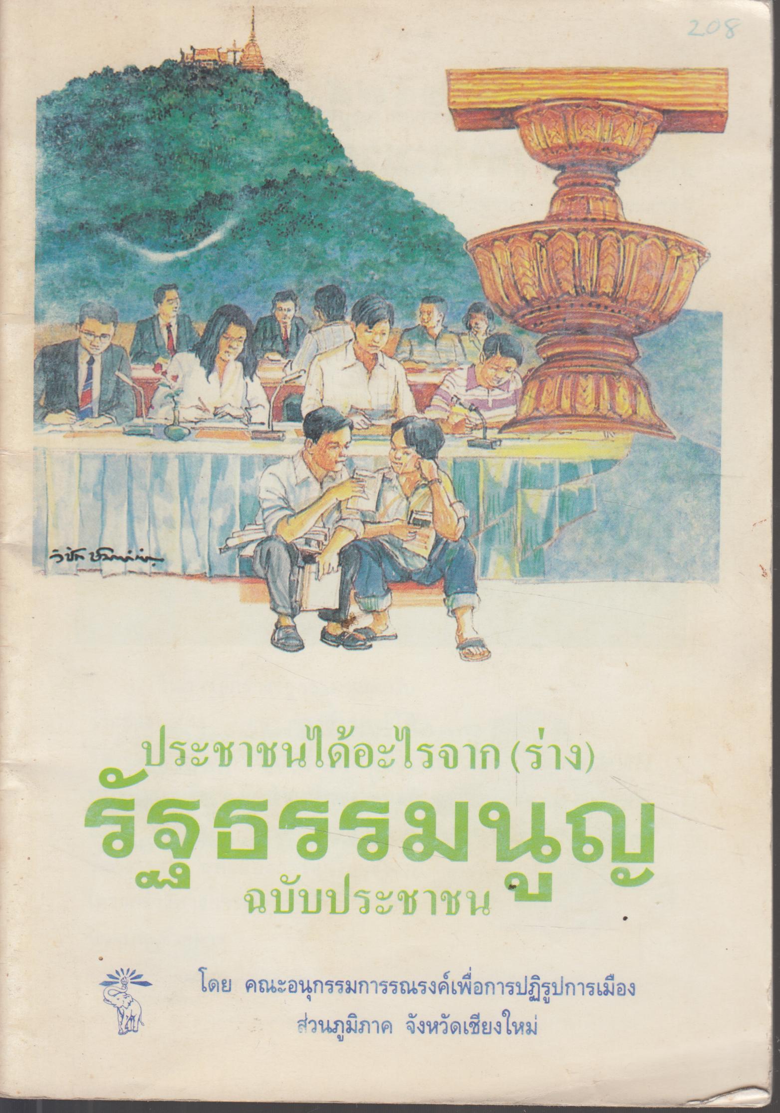 ประชาชนได้อะไรจาก (ร่าง) รัฐธรรมนูญ ฉบับประชาชน