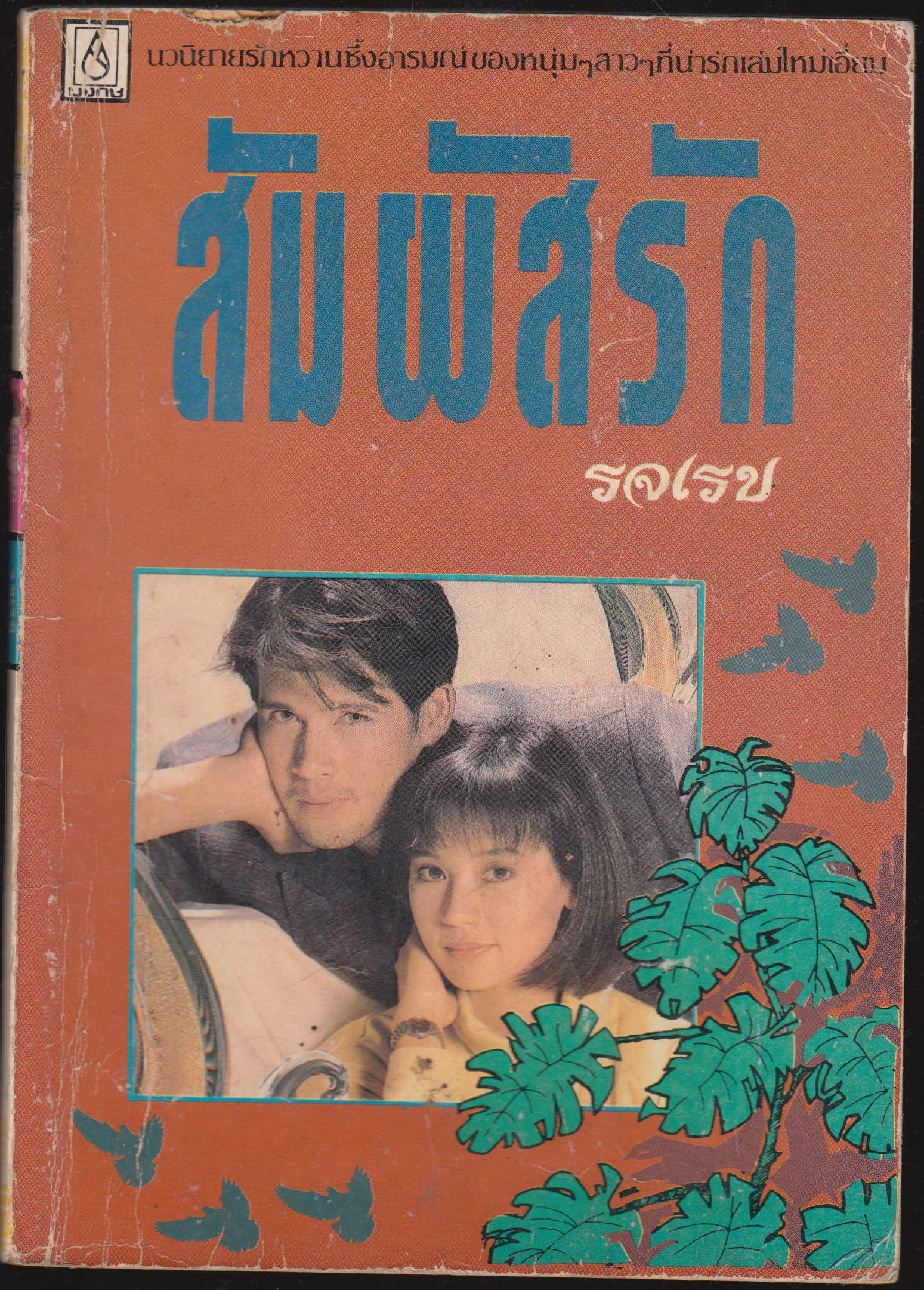 สัมผัสรัก