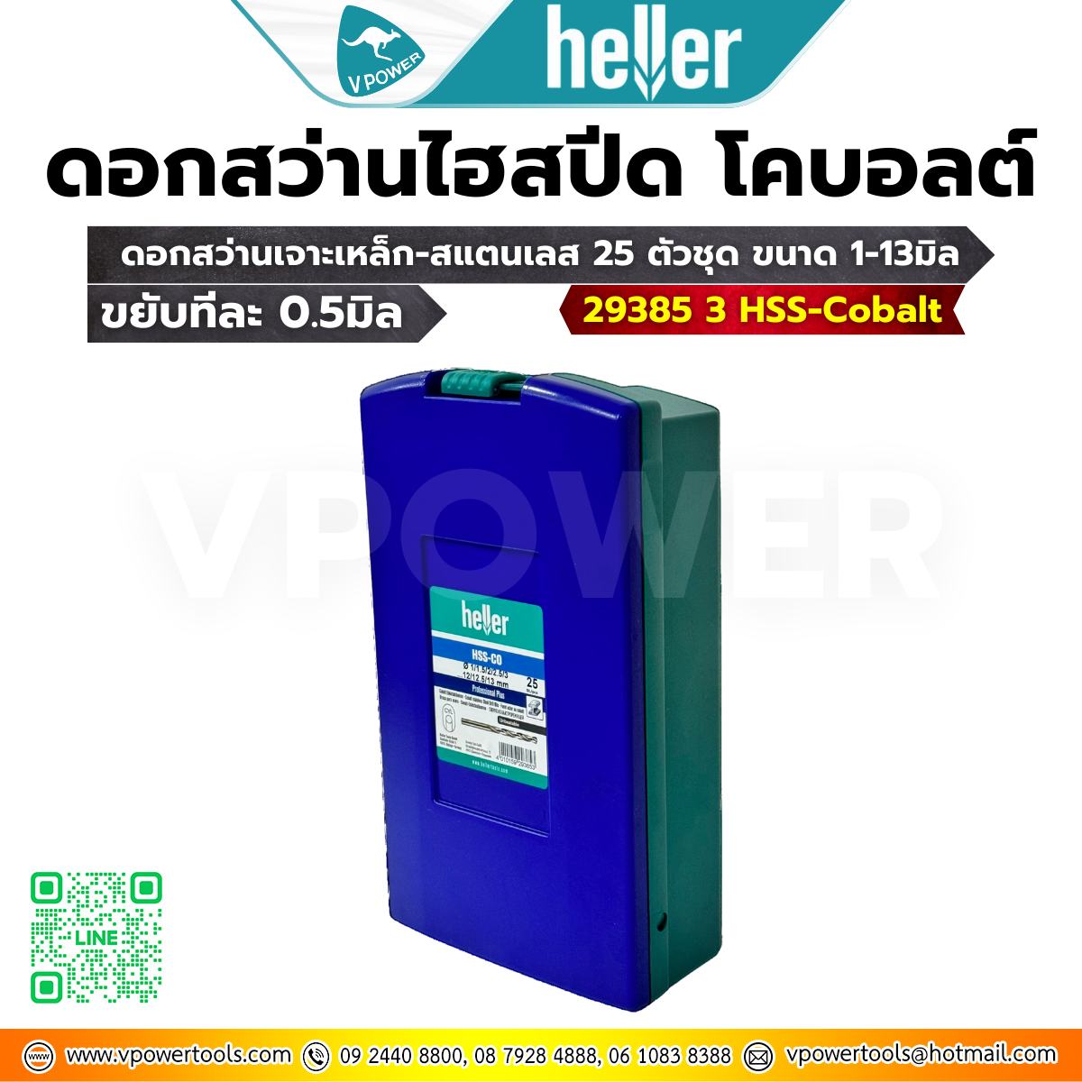 Heller 29385 3 HSS-Cobalt ดอกสว่านเจาะเหล็ก-สแตนเลส 25 ตัวชุด ขนาด 1-13มิล (ขยับทีละ 0.5มิล) ไฮสปีด-โคบอลต์