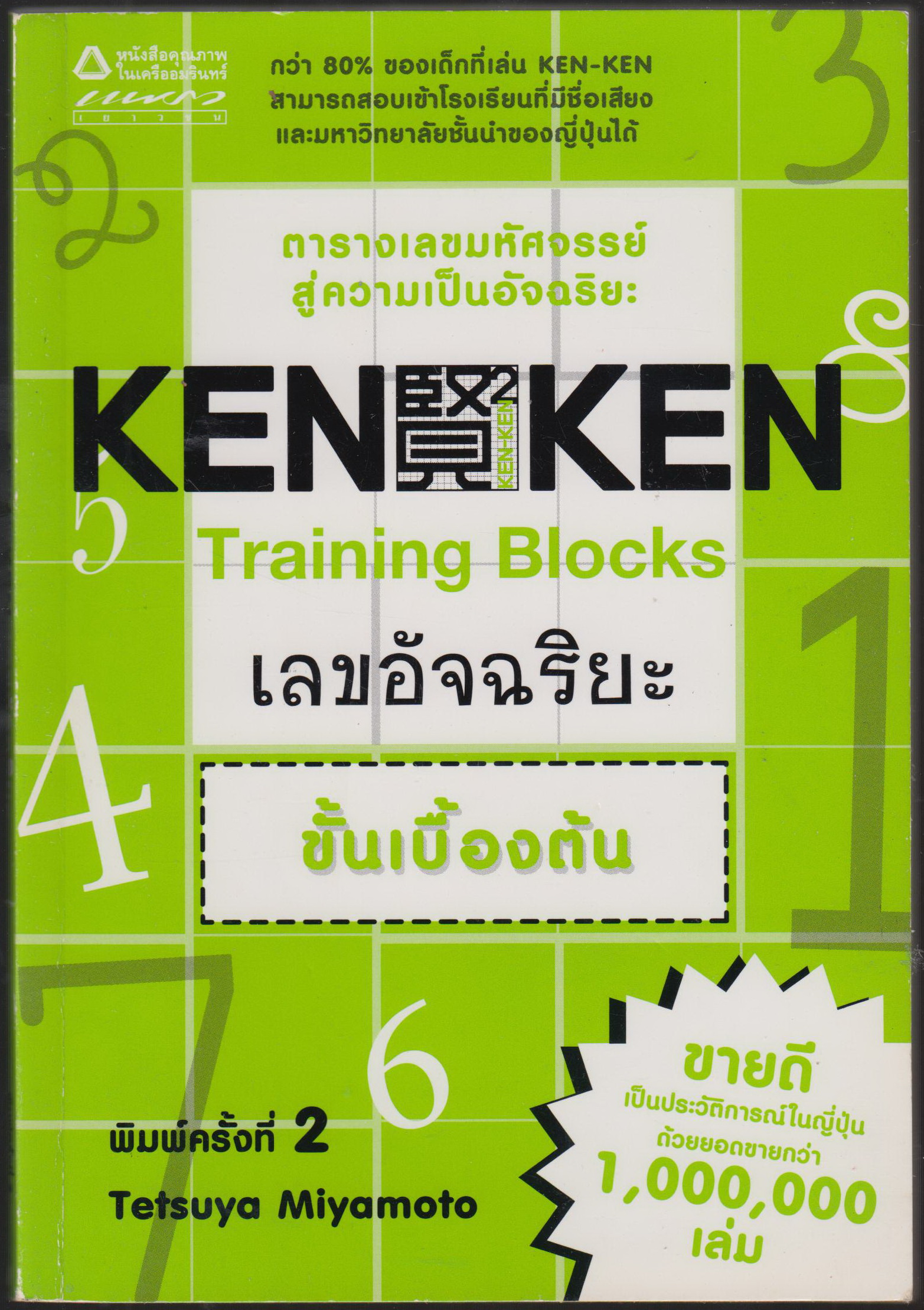 KEN-KEN Training Blocks เลขอัจฉริยะ ขั้นเบื้องตัน