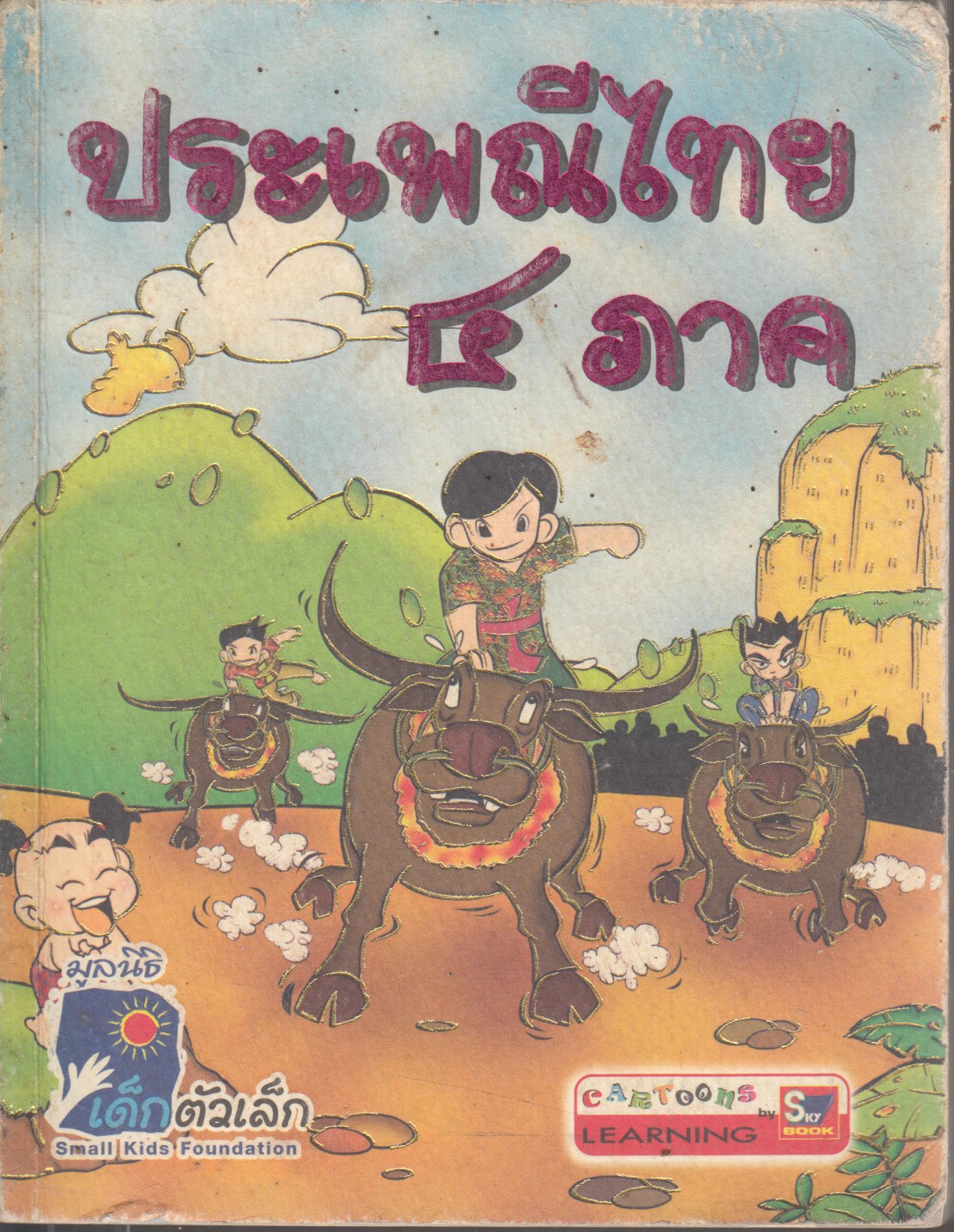 ประเพณีไทย 4 ภาค