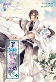 7 ยอดดวงใจจ้าวยุทธ์ เล่ม 3 / Yan Xue Xue มัดจำ 200 ค่าเช่า 40 บาท