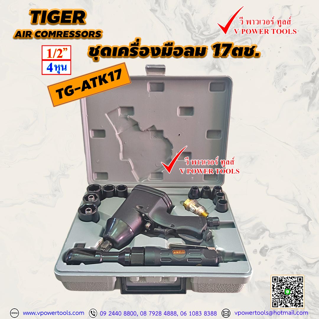 TIGER TG-ATK17 ชุดเครื่องมือลม 17ตช.