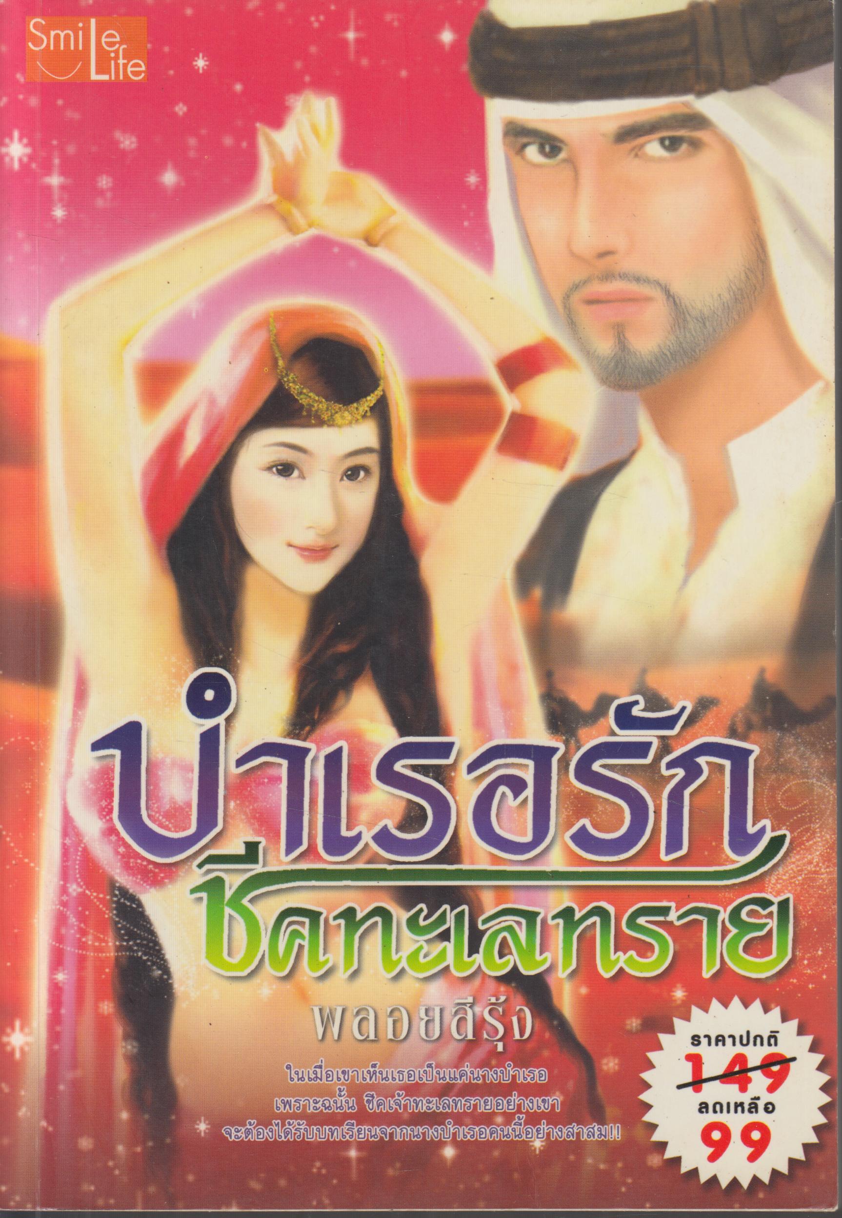 บำเรอรัก ชีคทะเเลทราย เล่มเดียวจบ