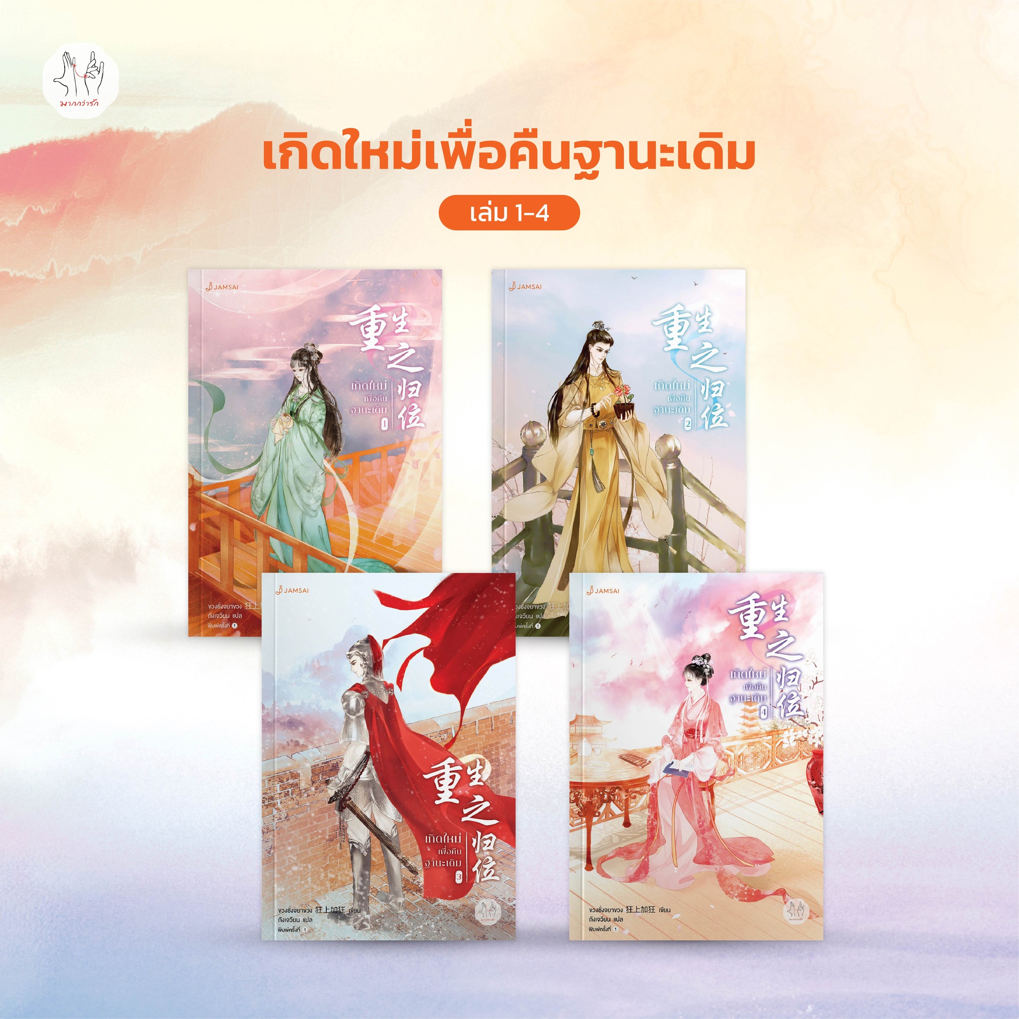 เกิดใหม่เพื่อคืนฐานะเดิม เล่ม 1 - 4 By ขวงซั่งจยาขวง มัดจำ 1,000 ค่าเช่า 300b.