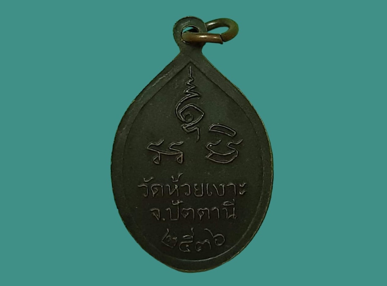 เหรียญ หลวงพ่อศรีแก้ว วัดห้วยเงาะ ปัตตานี เนื้อทองแดง ปี ๒๕๓๖