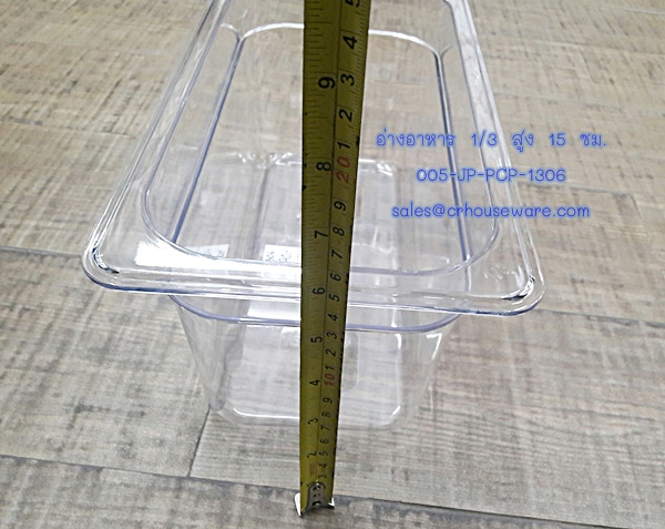 อ่างอาหาร 1/3 สูง 15 ซม. โพลีคาร์บอร์เนต Code : 005-JP-PCP-1306