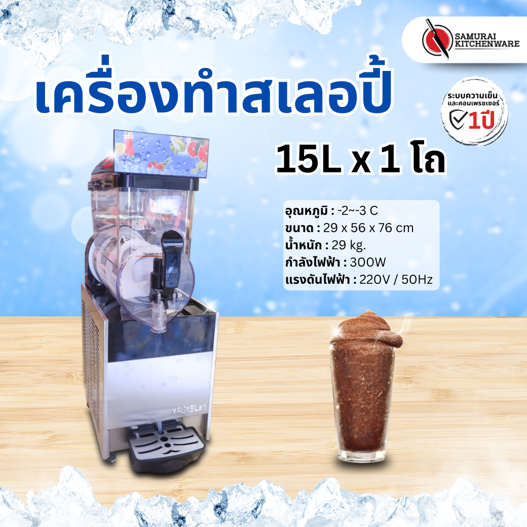 เครื่องทำสเลอปี้ 15L