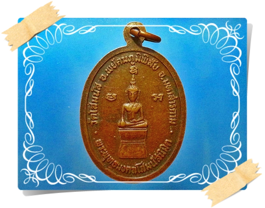 เหรียญ พระพุทธสุรัตนนัญชลีเนียรประดับโสภา วัดโสมนัส จ.มหาสารคาม