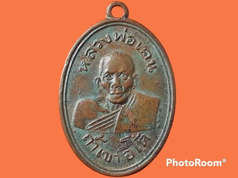 เหรียญ หลวงพ่อเคน วัดถ้ำเขาอีโต้ จ.ปราจีนบุรี