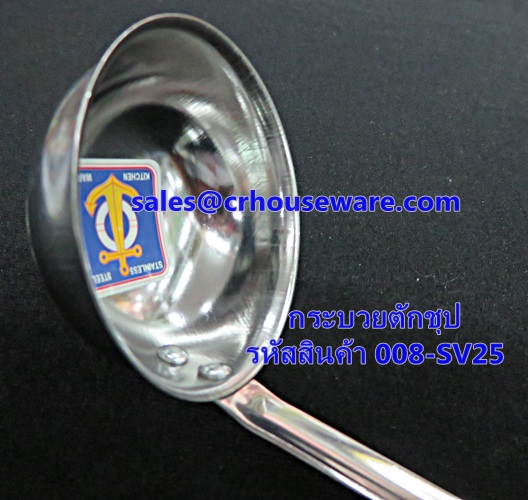 กระบวยตักชุป มีตะขอ รหัสสินค้า 008-SV25